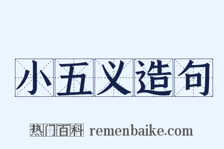 小五义造句是什么意思的图片